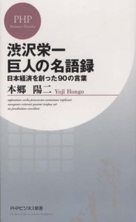 渋沢栄一巨人の名語録 - 日本経済を創った９０の言葉 ＰＨＰビジネス新書
