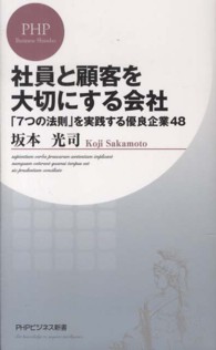 ＰＨＰビジネス新書<br> 社員と顧客を大切にする会社―「７つの法則」を実践する優良企業４８