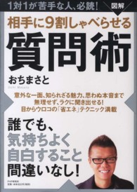 図解相手に９割しゃべらせる質問術 - １対１が苦手な人、必読！