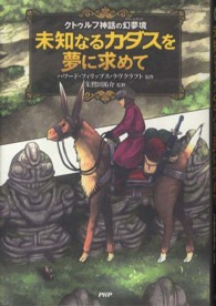 クラッシックｃｏｍｉｃ<br> 未知なるカダスを夢に求めて―クトゥルフ神話の幻夢境（ドリームランド）