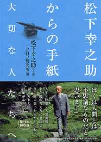 松下幸之助からの手紙 - 大切な人たちへ