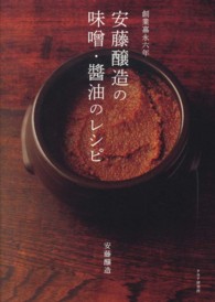 創業嘉永六年　安藤醸造の味噌・醤油のレシピ