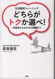生活経済トレーニング　どちらがトクか選べ！―衣食住からおカネの問題まで