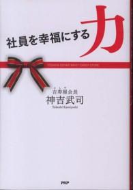 社員を幸福にする力