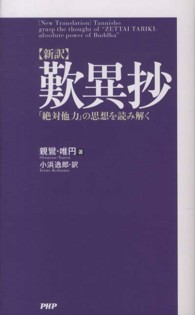 〈新訳〉歎異抄 - 「絶対他力」の思想を読み解く