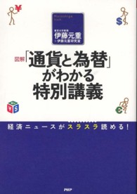 図解「通貨と為替」がわかる特別講義―経済ニュースがスラスラ読める！