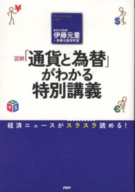 図解「通貨と為替」がわかる特別講義 - 経済ニュースがスラスラ読める！