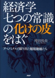 経済学「七つの常識」の化けの皮をはぐ―アベノミクスで躍り出た魑魅魍魎たち