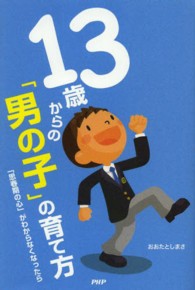 １３歳からの「男の子」の育て方 - 「思春期の心」がわからなくなったら