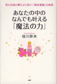 あなたの中のなんでも叶える「魔法の力」 - 恋とお金と夢によく効く！「潜在意識」の秘密