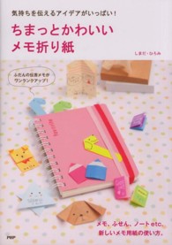 ちまっとかわいいメモ折り紙―気持ちを伝えるアイデアがいっぱい！