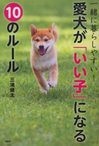 愛犬が「いい子」になる１０のルール - 一緒に暮らしやすい！