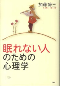 眠れない人のための心理学