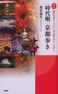 図説〈時代順〉京都歩き - 観光名所から一〇〇〇年の流れがよくわかる！