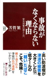 ＰＨＰ新書<br> 事故がなくならない理由（わけ）―安全対策の落とし穴