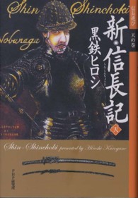 新・信長記 〈天〉 - 信長遊び天の巻