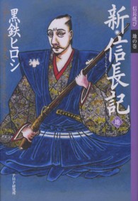 新・信長記 〈地〉 - 信長遊び地の巻