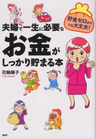 夫婦で一生に必要なお金がしっかり貯まる本 - 貯金ゼロからでも大丈夫！