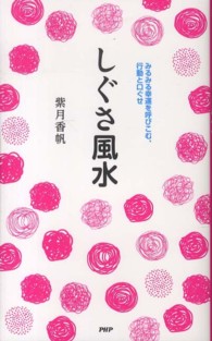 しぐさ風水―みるみる幸運を呼びこむ、行動と口ぐせ