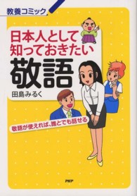 日本人として知っておきたい敬語 - 敬語が使えれば、誰とでも話せる