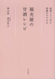 福光屋の甘酒レシピ - 創業三八〇年の酒蔵がすすめる