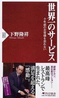 ＰＨＰ新書<br> 世界一のサービス―十年前のお客様を忘れない