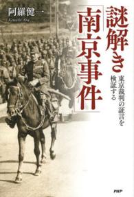 謎解き「南京事件」―東京裁判の証言を検証する