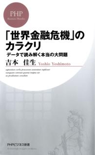 「世界金融危機」のカラクリ - データで読み解く本当の大問題 ＰＨＰビジネス新書