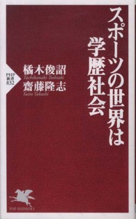 スポーツの世界は学歴社会 ＰＨＰ新書