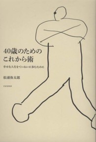 ４０歳のためのこれから術 - 幸せな人生をていねいに歩むために