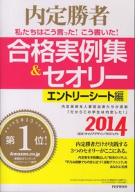 私たちはこう言った！こう書いた！合格実例集＆セオリー　エントリーシート編〈２０１４〉―内定勝者