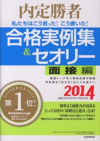 私たちはこう言った！こう書いた！合格実例集＆セオリー 〈２０１４　面接編〉 - 内定勝者