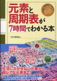 元素と周期表が７時間でわかる本