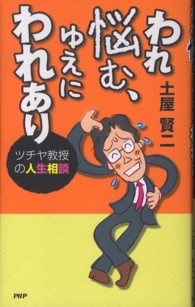 われ悩む、ゆえにわれあり―ツチヤ教授の人生相談