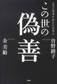 この世の偽善―人生の基本を忘れた日本人