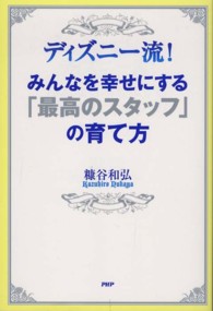 ディズニー流！みんなを幸せにする「最高のスタッフ」の育て方