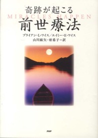 奇跡が起こる前世療法