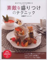 ＰＨＰビジュアル実用ｂｏｏｋｓ<br> 素敵な盛りつけのテクニック―おもてなしのプロが教える