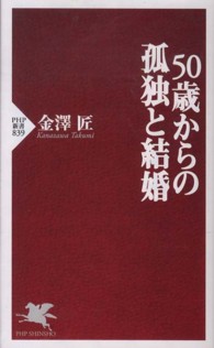 ＰＨＰ新書<br> ５０歳からの孤独と結婚