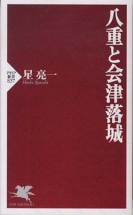 八重と会津落城 ＰＨＰ新書