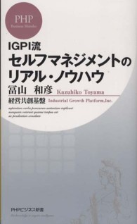 セルフマネジメントのリアル・ノウハウ - ＩＧＰＩ流 ＰＨＰビジネス新書