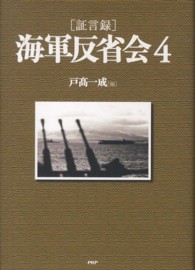 証言録　海軍反省会〈４〉