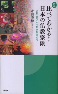 図説比べてわかる！日本の仏教宗派 - 宗祖・教えから仏事作法まで
