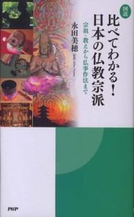 図説比べてわかる！日本の仏教宗派 - 宗祖・教えから仏事作法まで