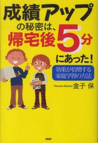 成績アップの秘密は、帰宅後５分にあった！―効果が倍増する家庭学習の方法