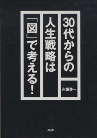 ３０代からの人生戦略は「図」で考える！