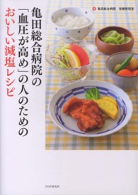 亀田総合病院の「血圧が高め」の人のためのおいしい減塩レシピ