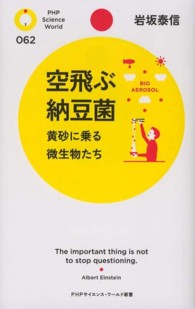 ＰＨＰサイエンス・ワールド新書<br> 空飛ぶ納豆菌―黄砂に乗る微生物たち