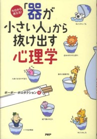 「器が小さい人」から抜け出す心理学―今日から使える！