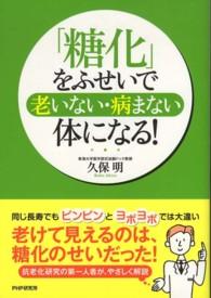 「糖化」をふせいで老いない・病まない体になる！